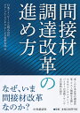 【中古】 間接材調達改革の進め方