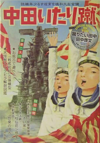 【中古】 蹴りたい田中 (ハヤカワ文庫 JA)