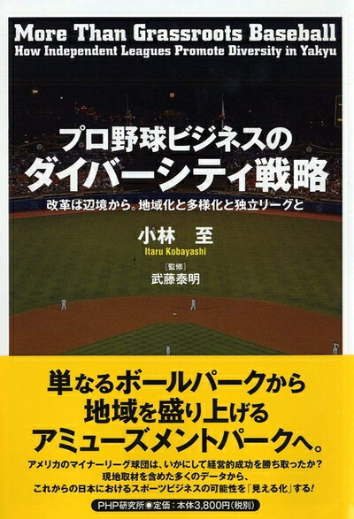【中古】 プロ野球ビジネスのダイバーシティ戦略 改革は辺境から。地域化と多様化と独立リーグと
