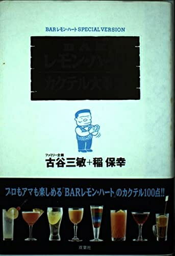 【中古】 BARレモン・ハートカクテル大事典: BARレモン・ハートSPECIAL VERSION