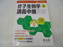 【中古】 分子生物学講義中継〈Part1〉―教科書だけじゃ足りない絶対必要な生物学的背景から最新の分子生物学まで楽しく学べる名物講義