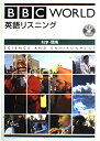 【中古】 BBC World 英語リスニング 科学・環境 (CD book)