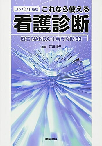 【中古】 コンパクト新版 これなら使える看護診断: 厳選NANDA-I看護診断83