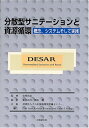 【中古】 分散型サニテ-ションと資源循環: 概念、システムそして実践