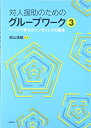 【中古】(新古品・未使用品) 対人援助のためのグループワーク3: ワークで学ぶカウンセリングの基本