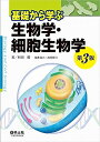 【中古】(新古品・未使用品) 基礎から学ぶ生物学・細胞生物学 第3版