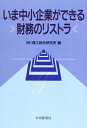【中古】(新古品・未使用品) いま中小企業ができる財務のリストラ