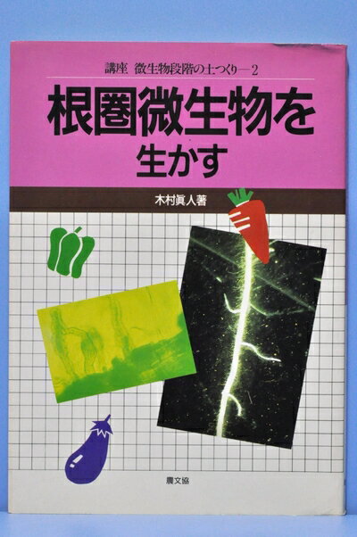 【中古】 根圏微生物を生かす (講座微生物段階の土つくり 2)