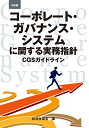 【中古】(新古品・未使用品) 改訂版 コーポレート・ガバナンス・システムに関する実務指針(CGSガイドライン)