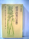 【中古】 経済政策の思想 (1978年) (有斐閣新書)(3)