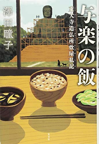 【中古】（新古品 未使用品） 与楽の飯 東大寺造仏所炊屋私記