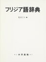 【中古】(新古品・未使用品) フリジア語辞典