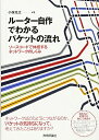 【中古】(新古品・未使用品) ルーター自作でわかるパケットの流れ