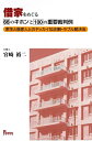 【中古】(新古品・未使用品) 借家をめぐる66のキホンと100の重要裁判例 家主と借家人とのヤッカイな法律トラブル解決法