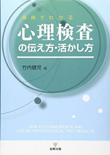 【中古】（新古品・未使用品） 心理検査の伝え方・活かし方: 事例でわかる