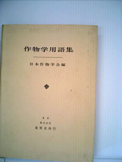 【中古】 作物学用語集 (1977年)