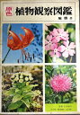 【中古】 原色植物観察図鑑 (1973年)