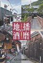 【中古】(新古品・未使用品) 播磨の地酒: こだわりの酒蔵めぐり