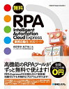 【中古】 無料RPA Intelligent Automation Cloud Express業務自動化実践ガイド