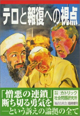 【中古】 テロと報復への視点: 憎悪の連鎖断ち切る勇気を-という訴えの論拠の全て