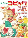 【中古】 やさしいコピック入門 コピックチャオ20色あればなんでも描ける!!
