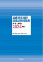 【中古】(新古品・未使用品) 臨床検査技師国家試験問題集 解答と解説 2024年版