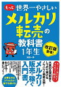 【中古】(新古品・未使用品) もっと 世界一やさしい メルカリ転売の教科書1年生