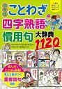 【中古】(新古品・未使用品) 小学生おもしろ学習シリーズ 完全版 ことわざ・四字熟語・慣用句大辞典1120