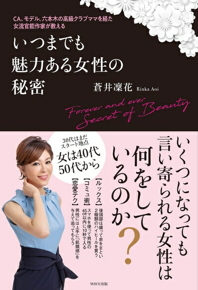 Rakuten - 【中古】 CA、モデル、六本木の高級クラブママを経た女流官能作家が教える いつまでも魅力ある女性の秘密