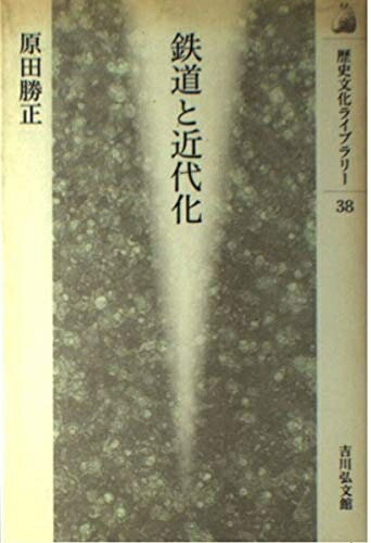 【中古】 鉄道と近代化 (歴史文化ライブラリー 38)