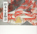 【中古】 繪本平家物語 カジュアル版
