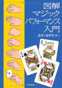 【中古】 図解マジックパフォ-マンス入門