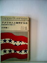 【中古】 アメリカ人と商売する法―自由化時代の英語入門 (1963年) (カッパ・ビジネス)