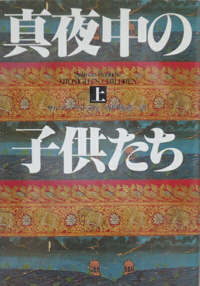 【中古】 真夜中の子どもたち 上 (ハヤカワ・ノヴェルズ)