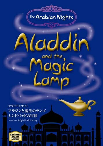 【中古】 アラビアンナイト(アラジンと魔法のランプ・シンドバッドの冒険) - THE ARABIAN NIGHTS (講談..