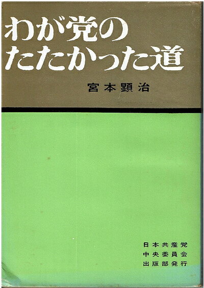 【中古】 わが党のたたかった道 (1961年)