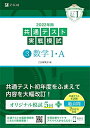 【中古】(新古品・未使用品) 2022年用共通テスト実戦模試(3)数学IA (最新過去問2日程付)
