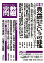 【中古】(新古品・未使用品) 宗教問題 37:自公維連立政権という可能性