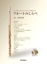【中古】(新古品・未使用品) フルートのしらべ ピアノ伴奏に合わせて1人でも楽しめる、究極の25曲(CD2枚付き)