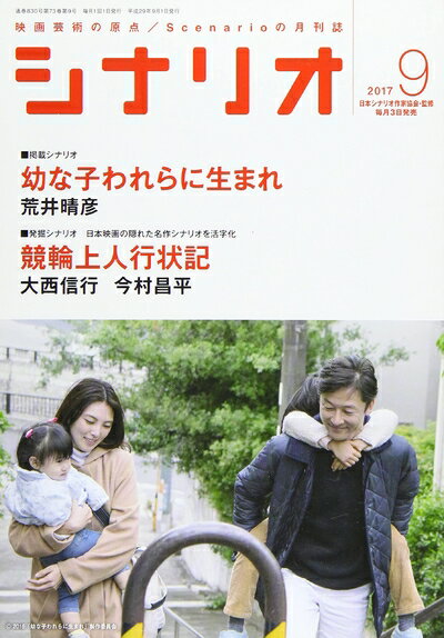 【中古】（新古品・未使用品） 月刊「シナリオ」2017年9月号