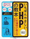 【中古】 いちばんやさしいPHPの教本 人気講師が教える実践Webプログラミング (「いちばんやさしい教本」シリーズ)