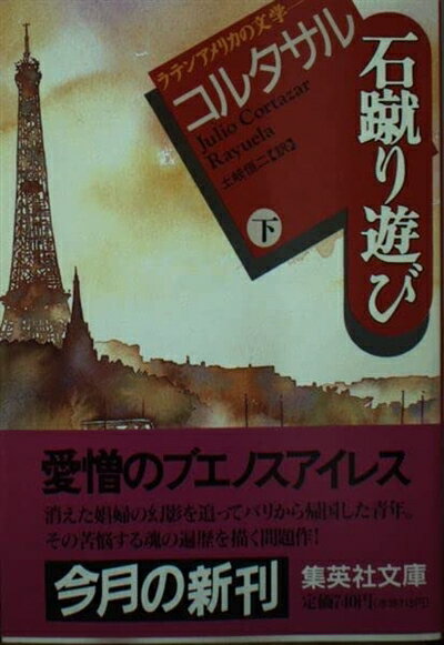 【中古】 石蹴り遊び(下) (ラテンアメリカの文学) (集英社文庫)