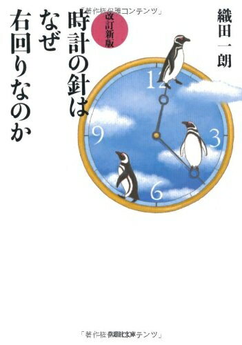 【中古】（新古品・未使用品） 改訂新版 文庫 時計の針はなぜ右回りなのか (草思社文庫 お 1-1)