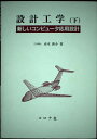 【中古】 設計工学 下: 新しいコンピュータ応用設計