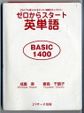 【中古】 ゼロからスタート英単語 BASIC1400