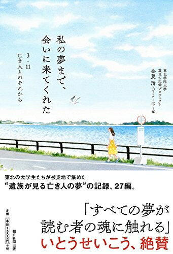 【中古】（新古品・未使用品） 私の夢まで、会いに来てくれた ?? 3.11 亡き人とのそれから