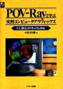 【中古】 POV-Rayで学ぶ実習コンピュータグラフィックス: CG検定カリキュラム対応