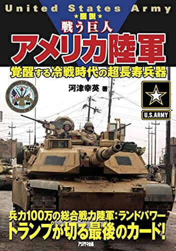 【中古】（新古品・未使用品） 図説 戦う巨人 アメリカ陸軍 覚醒する冷戦時代の超長寿兵器 (ARIADNE MILITARY)