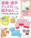 【中古】(新古品・未使用品) 通園・通学グッズの超きほん+マスクとサブバッグ
