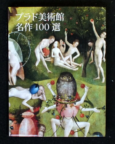 【中古】 100 obras maestras museo del Prado japones（プラド美術館名作100選）